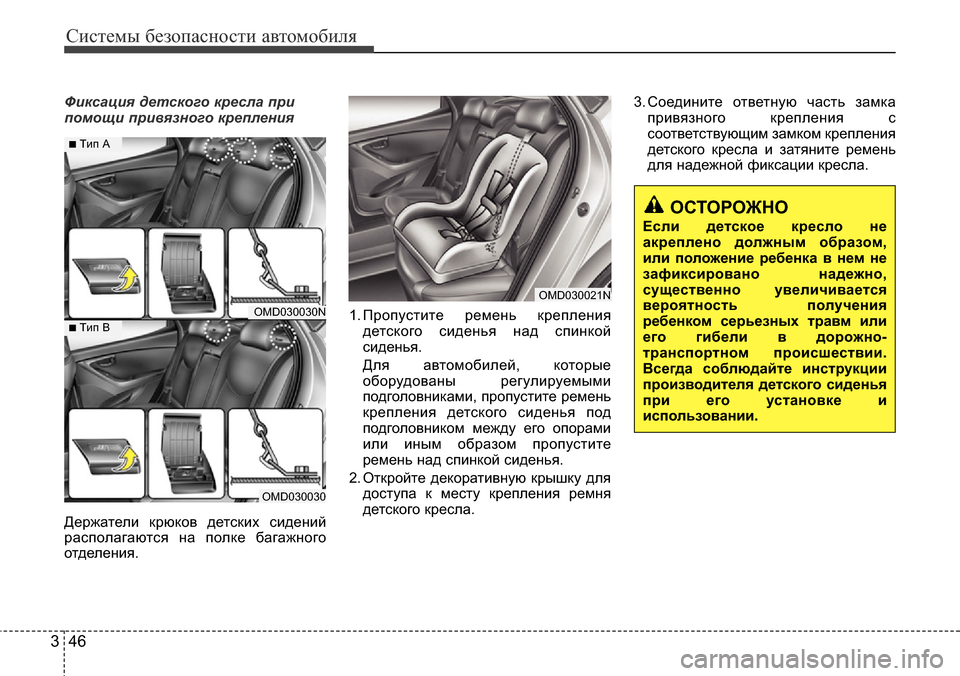 Hyundai Elantra 2016 Инструкция по эксплуатации (in Russian) Системы безопасности автомобиля
46 3
Фиксация детского кресла при
помощи привязного крепления
Держатели крюк Hyundai Elantra 2016 Инструкция по эксплуатации (in Russian) Системы безопасности автомобиля
46 3
Фиксация детского кресла при
помощи привязного крепления
Держатели крюк