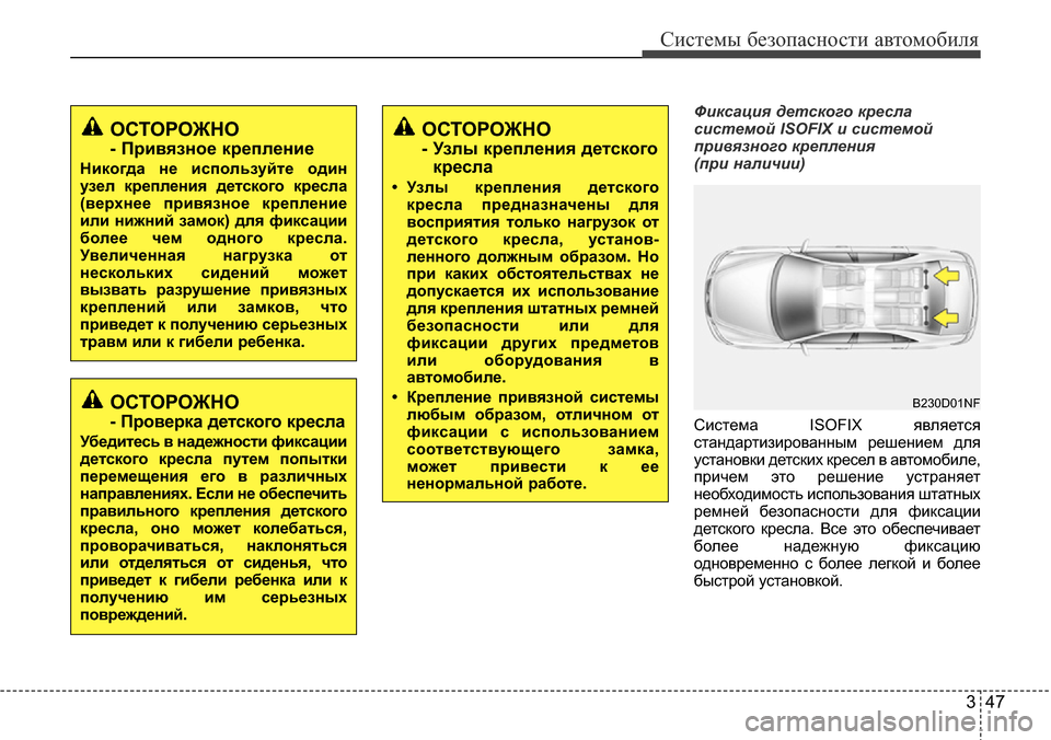 Hyundai Elantra 2016 Инструкция по эксплуатации (in Russian) 347
Системы безопасности автомобиля
Фиксация детского кресла
системой ISOFIX и системой
привязного крепления
(п Hyundai Elantra 2016 Инструкция по эксплуатации (in Russian) 347
Системы безопасности автомобиля
Фиксация детского кресла
системой ISOFIX и системой
привязного крепления
(п