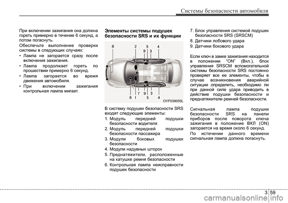 Hyundai Elantra 2016 Инструкция по эксплуатации (in Russian) 359
Системы безопасности автомобиля
При включении зажигания она должна
гореть примерно в течение 6 секунд, а
п Hyundai Elantra 2016 Инструкция по эксплуатации (in Russian) 359
Системы безопасности автомобиля
При включении зажигания она должна
гореть примерно в течение 6 секунд, а
п