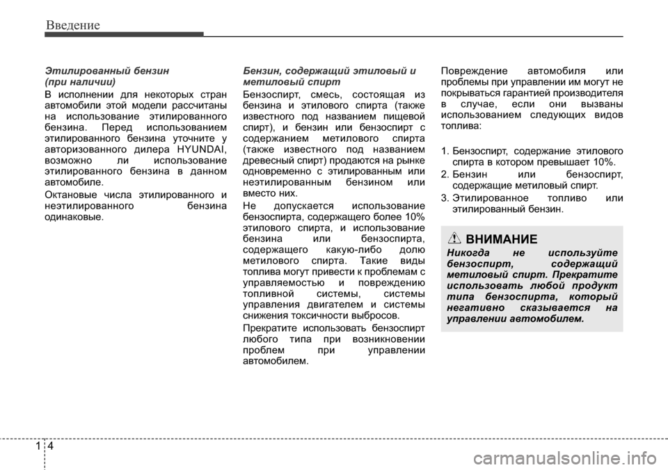 Hyundai Elantra 2016  Инструкция по эксплуатации (in Russian) Введение
4 1
Этилированный бензин 
(при наличии)
В исполнении для некоторых стран
автомобили этой модели рассч