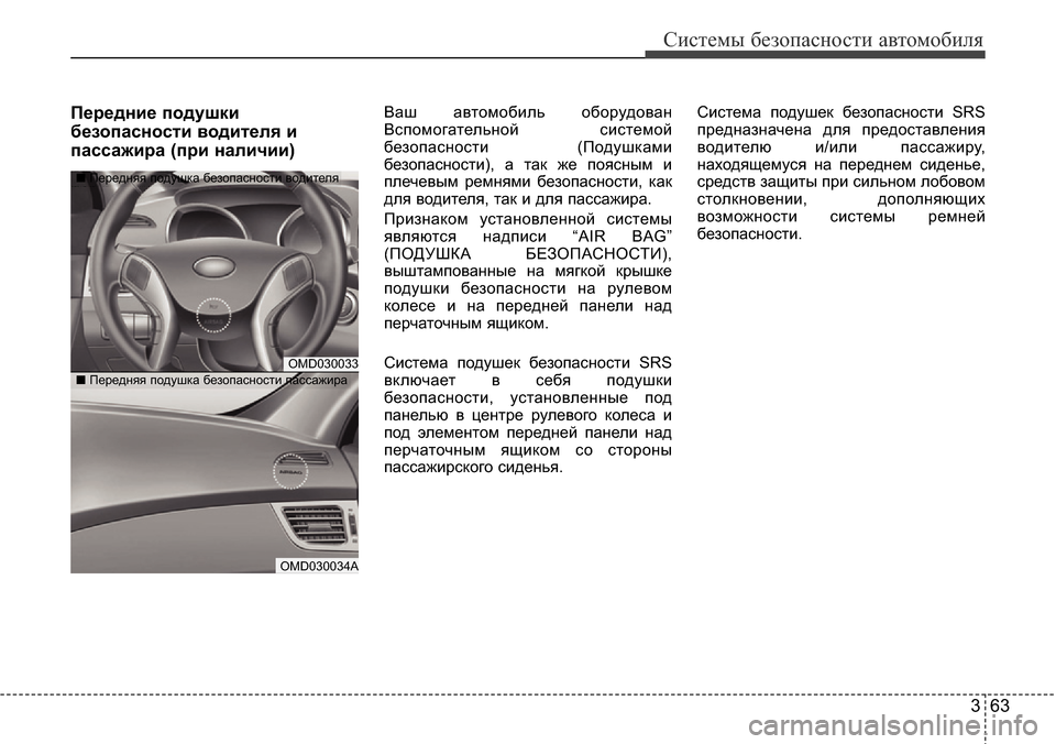 Hyundai Elantra 2016 Инструкция по эксплуатации (in Russian) 363
Системы безопасности автомобиля
Передние подушки
безопасности водителя и
пассажира (при наличии)Ваш авто Hyundai Elantra 2016 Инструкция по эксплуатации (in Russian) 363
Системы безопасности автомобиля
Передние подушки
безопасности водителя и
пассажира (при наличии)Ваш авто