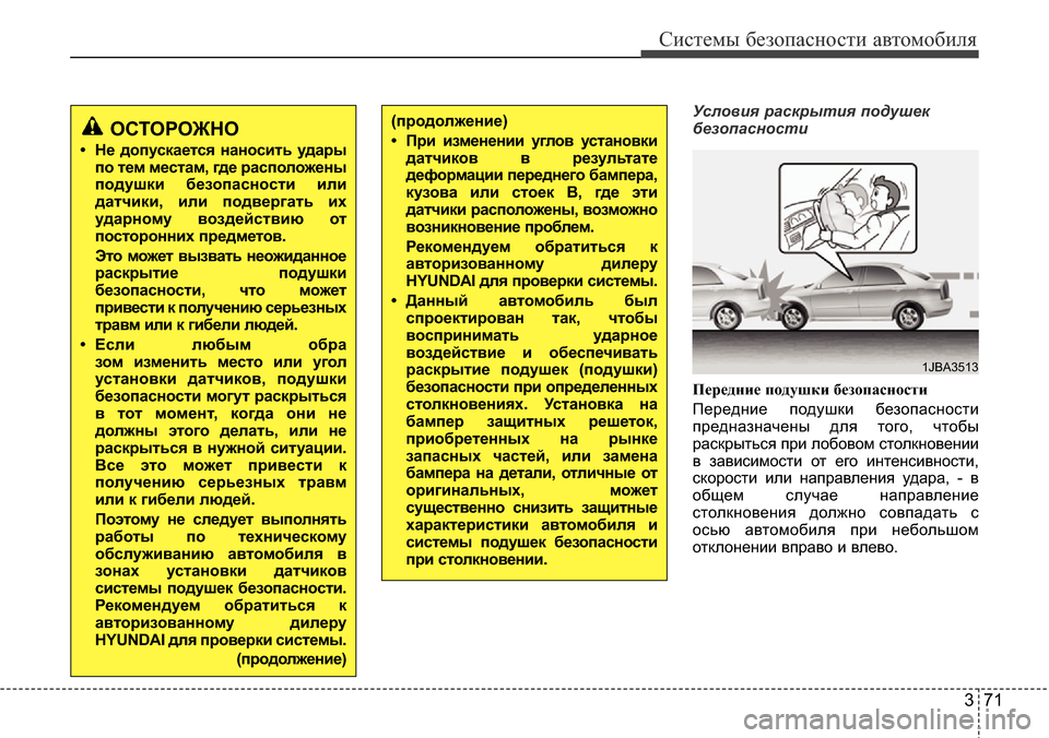Hyundai Elantra 2016 Инструкция по эксплуатации (in Russian) 371
Системы безопасности автомобиля
Условия раскрытия подушек
безопасности
Передние подушки безопасности
П Hyundai Elantra 2016 Инструкция по эксплуатации (in Russian) 371
Системы безопасности автомобиля
Условия раскрытия подушек
безопасности
Передние подушки безопасности
П