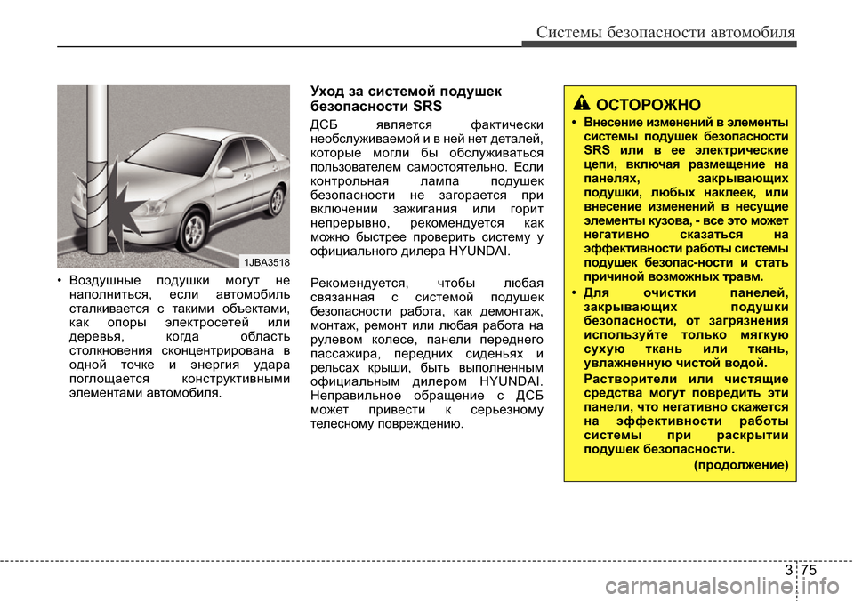 Hyundai Elantra 2016 Инструкция по эксплуатации (in Russian) 375
Системы безопасности автомобиля
• Воздушные подушки могут не
наполниться, если автомобиль
сталкивается с Hyundai Elantra 2016 Инструкция по эксплуатации (in Russian) 375
Системы безопасности автомобиля
• Воздушные подушки могут не
наполниться, если автомобиль
сталкивается с