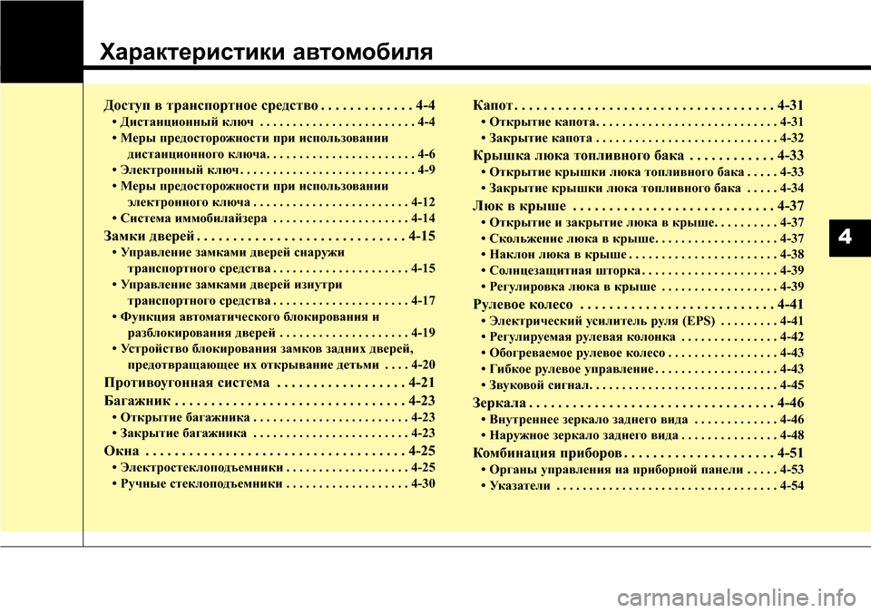 Hyundai Elantra 2016 Инструкция по эксплуатации (in Russian) Характеристики автомобиля
Доступ в транспортное средство . . . . . . . . . . . . . 4-4
• Дистанционный ключ . . . . . . . . . . . Hyundai Elantra 2016 Инструкция по эксплуатации (in Russian) Характеристики автомобиля
Доступ в транспортное средство . . . . . . . . . . . . . 4-4
• Дистанционный ключ . . . . . . . . . . .