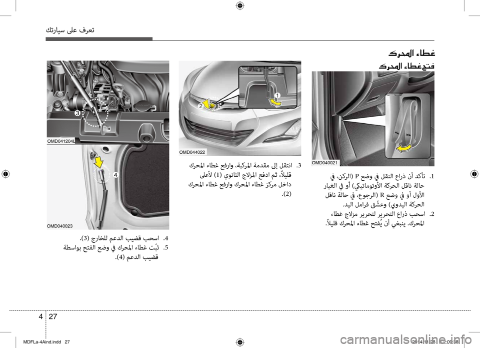 Hyundai Elantra 2016 دليل المالك كترايس لىع فرعت
27
4
OMD040023 OMD041204L
00B70068000E003F001E00D2004000EE00A8001E005A004C00AC
00B70068000E003F001E00D2004000EE00A8
.)3( جراخلل معدلا بيضق بحسا
.4
Hyundai Elantra 2016 دليل المالك كترايس لىع فرعت
27
4
OMD040023 OMD041204L
00B70068000E003F001E00D2004000EE00A8001E005A004C00AC
00B70068000E003F001E00D2004000EE00A8
.)3( جراخلل معدلا بيضق بحسا
.4