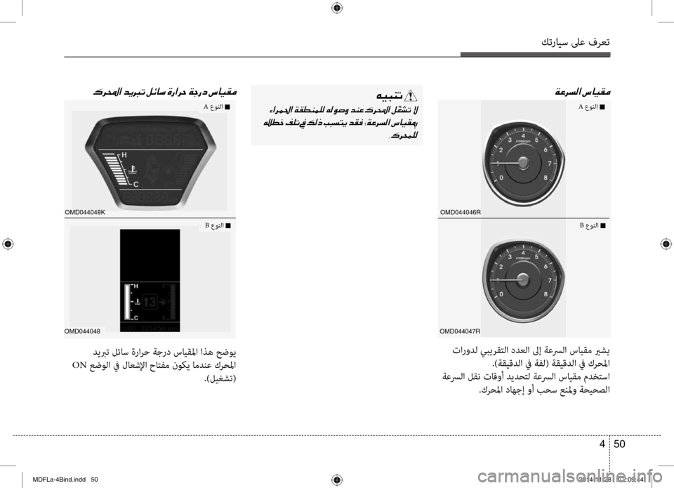 Hyundai Elantra 2016 دليل المالك كترايس لىع فرعت
50
4
00CF00A40068006C00B8003F001E
OMD044047R
OMD044046R
00B70068000E003F001E
OMD044048
ديبرت لئاس ةرارح ةجر\b سايقلما اذه حضوي
ON عضو Hyundai Elantra 2016 دليل المالك كترايس لىع فرعت
50
4
00CF00A40068006C00B8003F001E
OMD044047R
OMD044046R
00B70068000E003F001E
OMD044048
ديبرت لئاس ةرارح ةجر\b سايقلما اذه حضوي
ON عضو