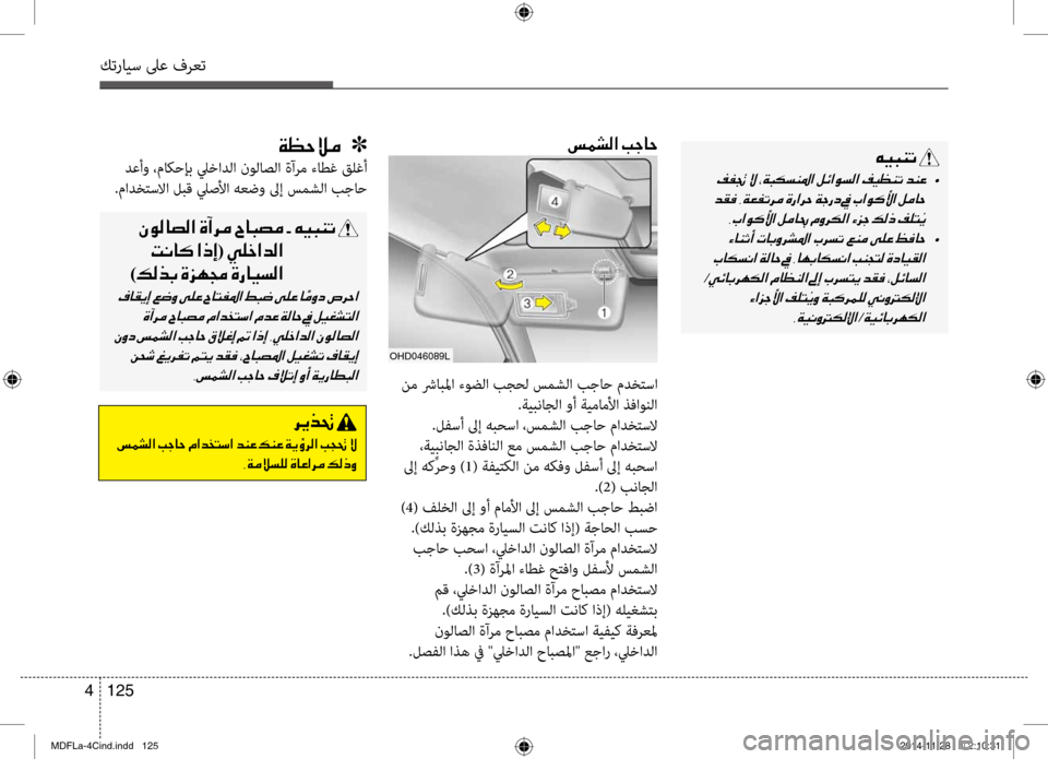 Hyundai Elantra 2016  دليل المالك كترايس لىع فرعت
125 
4
006D00BD007000B8003F001E0049005300400057
 نم شرابلما ءوضلا بجحل سمشلا بجاح مصرفيدخصرbسا
 .ةيبناجلا وأ ةيماملأ