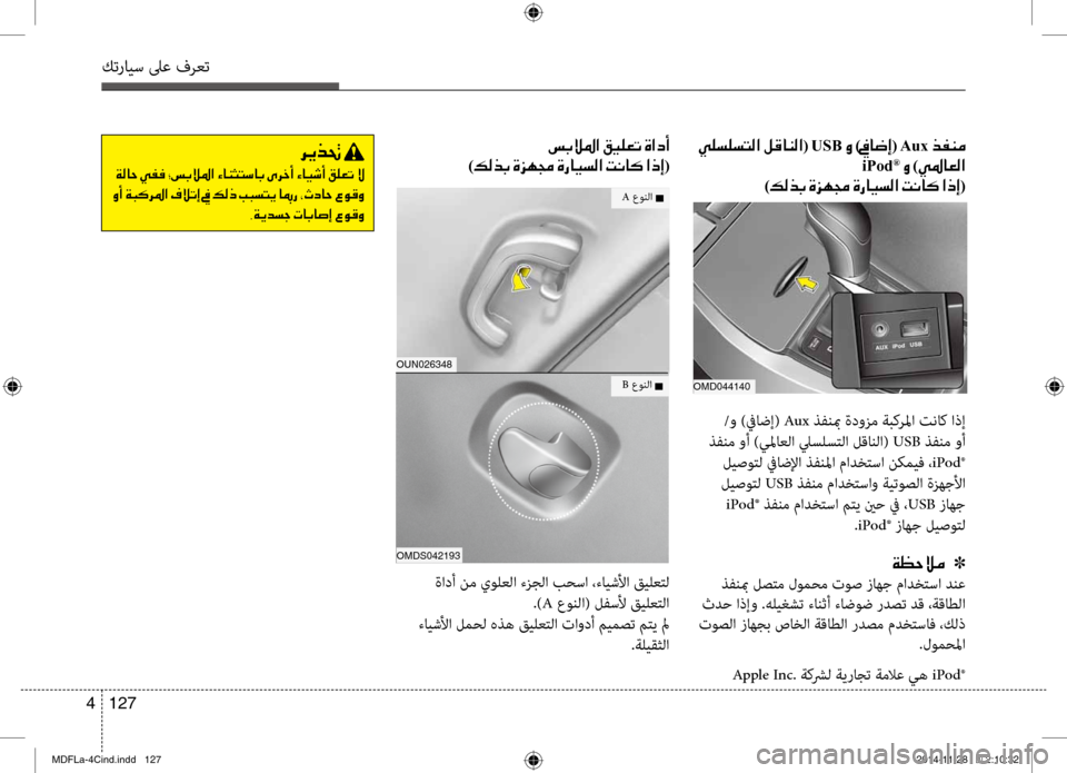 Hyundai Elantra 2016  دليل المالك كترايس لىع فرعت
127 
4
001E00CC00B9006C00B9006C004C00B8003F001E00BA00B0004000C100B8003F (001EUSB001E00C8001E)009D004000770045(001EAux001E006600AD00C100BC
001EiPod®001E00C8001E )00CC009B0 Hyundai Elantra 2016  دليل المالك كترايس لىع فرعت
127 
4
001E00CC00B9006C00B9006C004C00B8003F001E00BA00B0004000C100B8003F (001EUSB001E00C8001E)009D004000770045(001EAux001E006600AD00C100BC
001EiPod®001E00C8001E )00CC009B0
