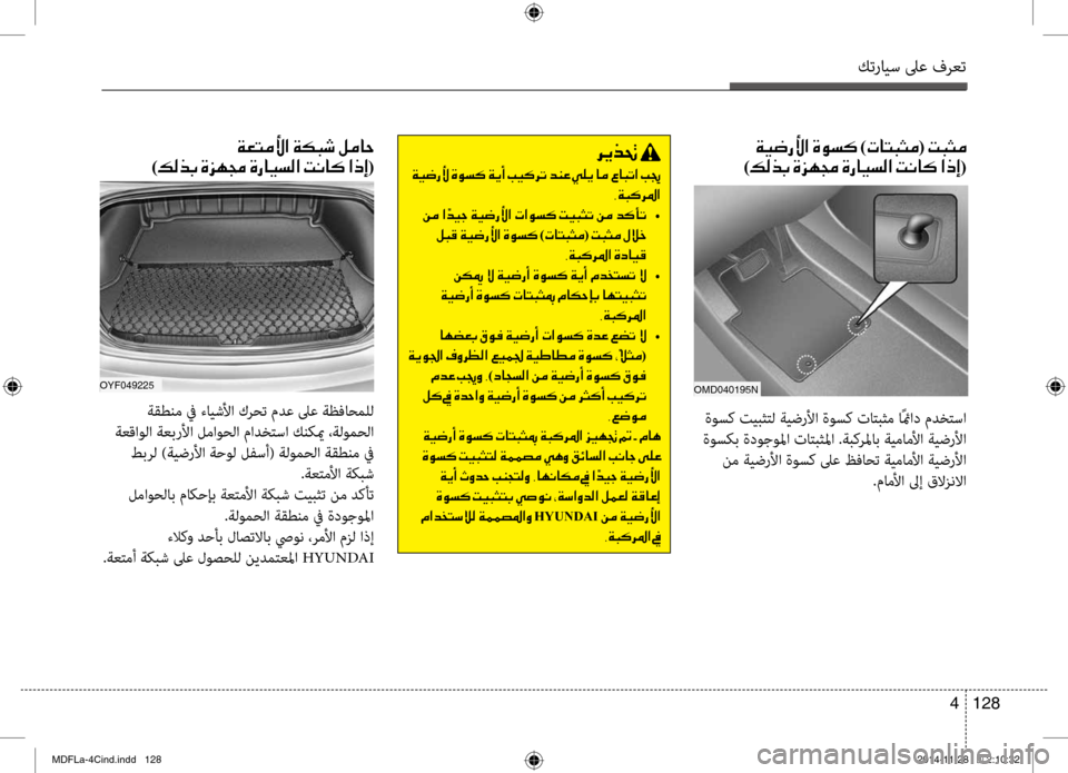 Hyundai Elantra 2016  دليل المالك كترايس لىع فرعت
128 
4
00CF00CB0077006700DB003F001E00CE00C9006C00B4001E)004E0040004C0048005000BC(001E004D0048005000BC 0003
)00B600B800660047001E00CE006A00C50087001E00CE0067004000CB006C00B