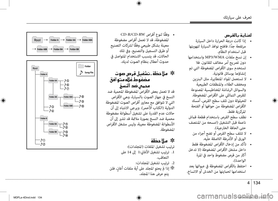 Hyundai Elantra 2016  دليل المالك كترايس لىع فرعت
134 
4
 CD-R/CD-RW صارقأ عونل ا ًقفو  
•
 ةطوغضم صارقأ لمعت لا دق ،ةطوغضلما
 عينصتلا تاصىbشرل ا ًقفو يعي�
