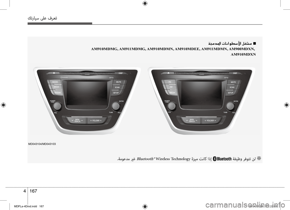 Hyundai Elantra 2016 دليل المالك كترايس لىع فرعت
167
4
00CF00870064009B003F001E004En
AM910MDMG, AM911MDMG, AM910MDMN, AM910MDEE, AM911MDMN, AM900MDXN,
AM910MDXN
.ةموعدم يرغ Bluetooth® Wireless Technology ةز Hyundai Elantra 2016 دليل المالك كترايس لىع فرعت
167
4
00CF00870064009B003F001E004En
AM910MDMG, AM911MDMG, AM910MDMN, AM910MDEE, AM911MDMN, AM900MDXN,
AM910MDXN
.ةموعدم يرغ Bluetooth® Wireless Technology ةز