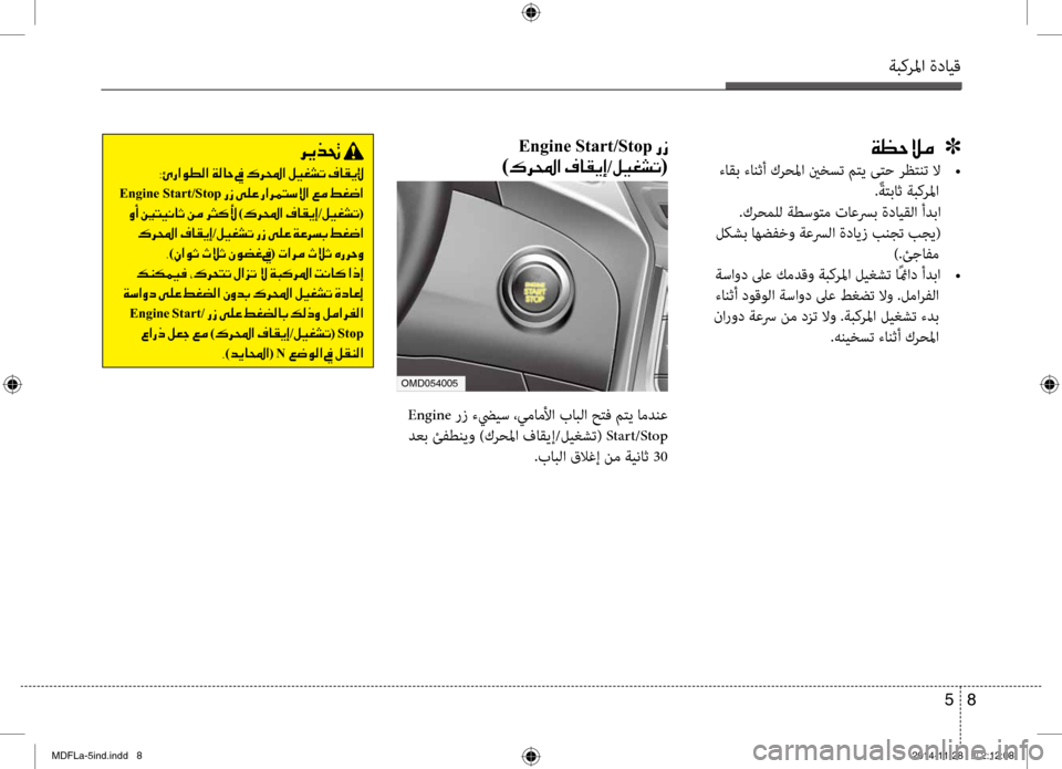 Hyundai Elantra 2016  دليل المالك ةبكرلما ةدايق
8 
5
00CF00A1005700DA00BC001E001E001E]
 ءاقب ءانثأ كرحلما ينخست متي ىتح رظتنت لا  
•
. ًةتباث ةبكرلما
 .كرحملل ةطسو
