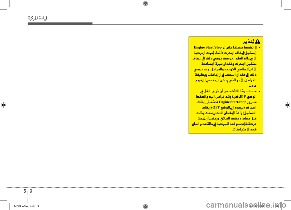 Hyundai Elantra 2016 دليل المالك 9
5
ةبكرلما ةدايق
006800CA00660082001E
001E Engine Start/Stop 001E00670069 •
001E00CF004800B40068009B003F001E00B700680082001E00D2004000C1004F0041001E )00B70068000E003F001E00AF004000B10 Hyundai Elantra 2016 دليل المالك 9
5
ةبكرلما ةدايق
006800CA00660082001E
001E Engine Start/Stop 001E00670069 •
001E00CF004800B40068009B003F001E00B700680082001E00D2004000C1004F0041001E )00B70068000E003F001E00AF004000B10