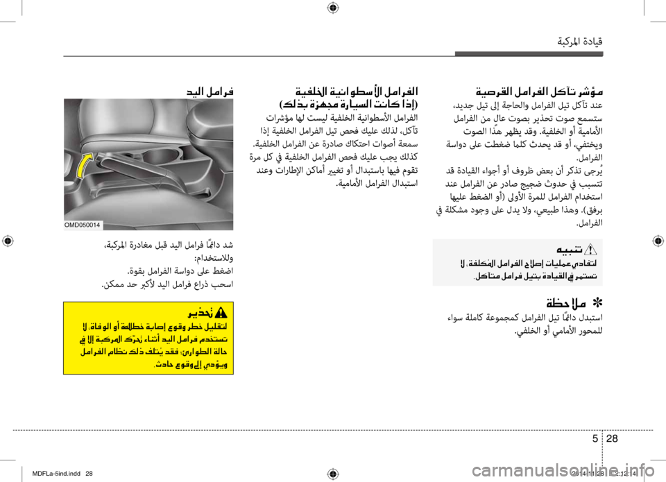 Hyundai Elantra 2016 دليل المالك ةبكرلما ةدايق
28
5
00C600CB004800C1004B001E
001E00D9001E002A00CF00AD00B900B5
002C00BA00B40044004C00BC001E00BA00BC003F006800AC001E00BA00CB004C0047001E00CE0063004000CB00B100B8003F001E009D00 Hyundai Elantra 2016 دليل المالك ةبكرلما ةدايق
28
5
00C600CB004800C1004B001E
001E00D9001E002A00CF00AD00B900B5
002C00BA00B40044004C00BC001E00BA00BC003F006800AC001E00BA00CB004C0047001E00CE0063004000CB00B100B8003F001E009D00