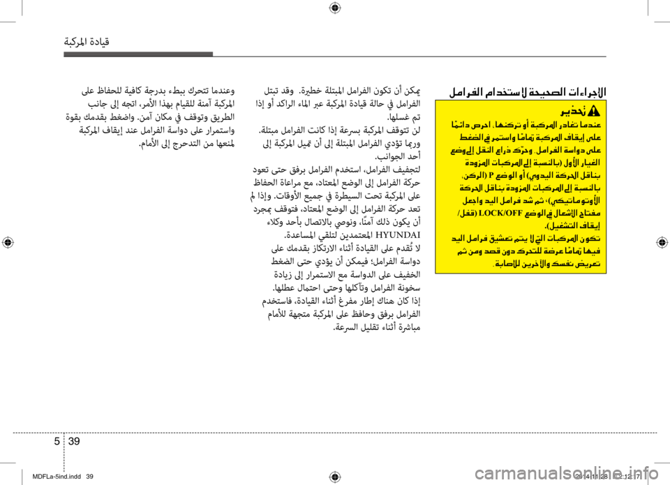 Hyundai Elantra 2016 دليل المالك 39
5
ةبكرلما ةدايق
006800CA00660082001E
001E0040
001E009E00A9007800B8003F001E009D001E006800BD004C006B003F00C8001E0040
001E00A6007700C8001E00930045001E00BA00B100C100B8003F001E00A7003F00670 Hyundai Elantra 2016 دليل المالك 39
5
ةبكرلما ةدايق
006800CA00660082001E
001E0040
001E009E00A9007800B8003F001E009D001E006800BD004C006B003F00C8001E0040
001E00A6007700C8001E00930045001E00BA00B100C100B8003F001E00A7003F00670