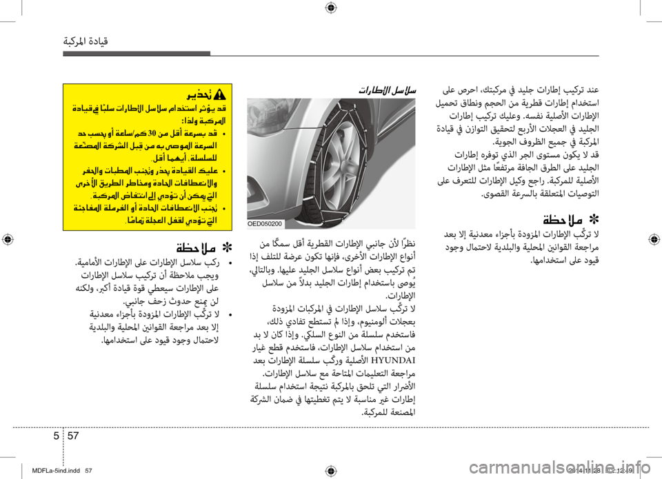 Hyundai Elantra 2016 دليل المالك 57
5
ةبكرلما ةدايق
لىع صرحا ،كتبكرم في ديلج تاراطإ بيكرت دنع
ليمحت قاطنو مجحلا نم ةيرطق تاراطإ مادختسا تاراطإ Hyundai Elantra 2016 دليل المالك 57
5
ةبكرلما ةدايق
لىع صرحا ،كتبكرم في ديلج تاراطإ بيكرت دنع
ليمحت قاطنو مجحلا نم ةيرطق تاراطإ مادختسا تاراطإ