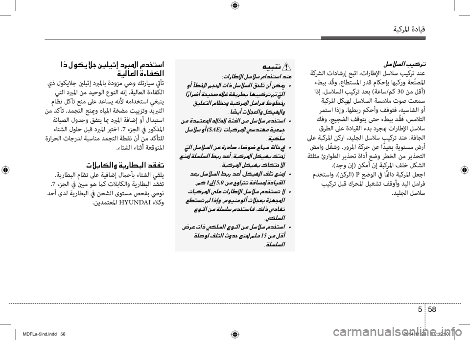 Hyundai Elantra 2016 دليل المالك ةبكرلما ةدايق
58
5
00BA006B00DA006C00B8003F001E
ةكشرلا تاداشرإ عبتا ،تاراطلإا لسلاس بيكرت دنع
ءطبب د ُقو .عاطتسلما ردق مائي Hyundai Elantra 2016 دليل المالك ةبكرلما ةدايق
58
5
00BA006B00DA006C00B8003F001E
ةكشرلا تاداشرإ عبتا ،تاراطلإا لسلاس بيكرت دنع
ءطبب د ُقو .عاطتسلما ردق مائي
