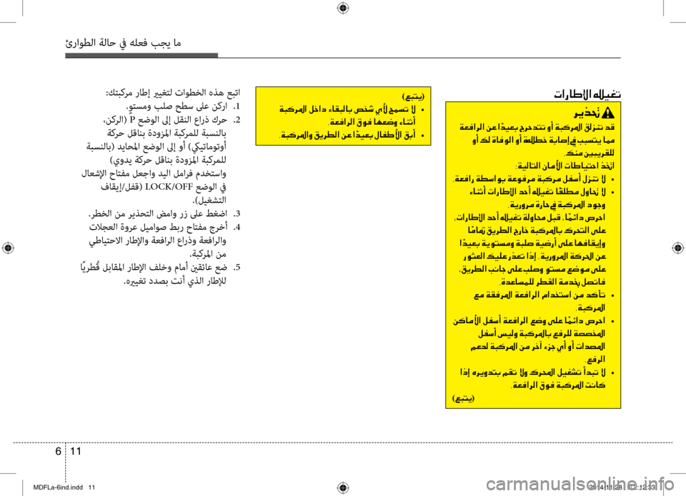 Hyundai Elantra 2016 دليل المالك 11
6
ئراوطلا ةلاح في هلعف بجي ا\تم
004E003F00670040007D00DF003F001E001500CB00A9004B:كتبكرم راطإ يريغتل تاوطخلا هذه عبتا
. ٍوتسمو بلص حط Hyundai Elantra 2016 دليل المالك 11
6
ئراوطلا ةلاح في هلعف بجي ا\تم
004E003F00670040007D00DF003F001E001500CB00A9004B:كتبكرم راطإ يريغتل تاوطخلا هذه عبتا
. ٍوتسمو بلص حط