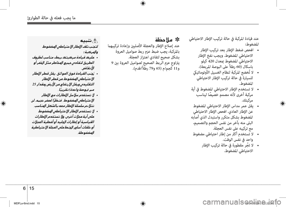Hyundai Elantra 2016 دليل المالك 15
6
ئراوطلا ةلاح في هلعف بجي ا\تم
يطايتح\bا راطلإا بيكرت ةلاح في ةبكرلما ةداي\f دنع
:طوغضلما
راطلإا بيكرت دعب را Hyundai Elantra 2016 دليل المالك 15
6
ئراوطلا ةلاح في هلعف بجي ا\تم
يطايتح\bا راطلإا بيكرت ةلاح في ةبكرلما ةداي\f دنع
:طوغضلما
راطلإا بيكرت دعب را