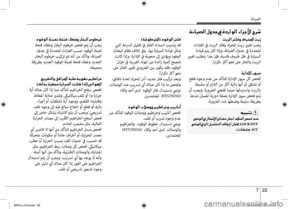 Hyundai Elantra 2016 دليل المالك ةنايصلا
22
7
00CF00C0004000CB007400B8003F001E00BB00C800640053001E009D001E00CE00630067003F00C900B8003F001E00D2003F006A005300DB003F001E005E0068006F
)00CF006F00C9007D00680086003F (001E006300C900B Hyundai Elantra 2016 دليل المالك ةنايصلا
22
7
00CF00C0004000CB007400B8003F001E00BB00C800640053001E009D001E00CE00630067003F00C900B8003F001E00D2003F006A005300DB003F001E005E0068006F
)00CF006F00C9007D00680086003F (001E006300C900B