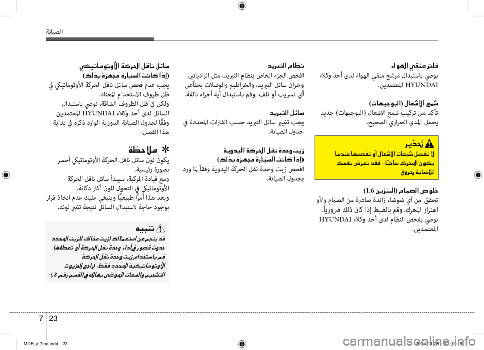 Hyundai Elantra 2016 دليل المالك 23
7
ةنايصلا
00D2003F00C90018003F001E00CC00B100C100BC001E001400B900AC
ءلاكو دحأ ىدل ءاوهلا يقنم حشرم لادبتساب صيون
.نيدمتعبيbا HYUNDAI
001E)004E0 Hyundai Elantra 2016 دليل المالك 23
7
ةنايصلا
00D2003F00C90018003F001E00CC00B100C100BC001E001400B900AC
ءلاكو دحأ ىدل ءاوهلا يقنم حشرم لادبتساب صيون
.نيدمتعبيbا HYUNDAI
001E)004E0