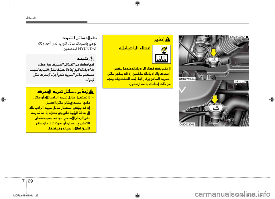 Hyundai Elantra 2016 دليل المالك 29
7
ةنايصلا
006800CA00660082001E
0015004B004000CA0063003F006800B8003F001E00D2004000EE00A8
001E00C300C900B500CA001E004000BC006400C100A4001E0015004B004000CA0063003F006800B8003F001E00D2004000EE0 Hyundai Elantra 2016 دليل المالك 29
7
ةنايصلا
006800CA00660082001E
0015004B004000CA0063003F006800B8003F001E00D2004000EE00A8
001E00C300C900B500CA001E004000BC006400C100A4001E0015004B004000CA0063003F006800B8003F001E00D2004000EE0