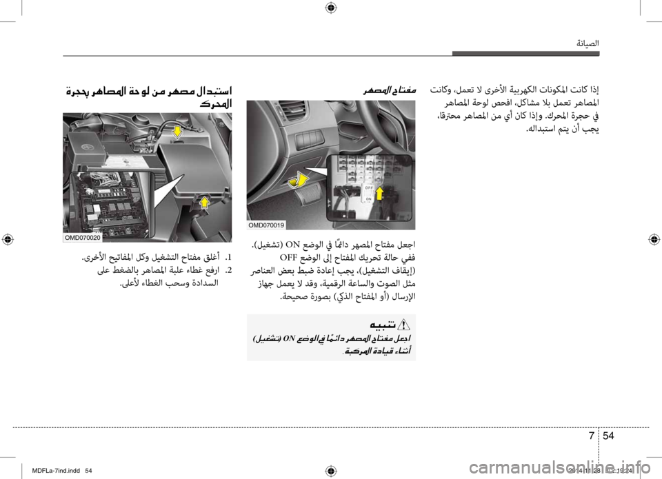 Hyundai Elantra 2016 دليل المالك ةنايصلا
54
7
تناكو ،لمعت لا ىرخلأا ةيبرهكلا تانوكبيbا تناك اذإ
رهاصبيbا ةحول صحفا ،لكاشم لاب لمعبيرت رهاصبيbا
Hyundai Elantra 2016 دليل المالك ةنايصلا
54
7
تناكو ،لمعت لا ىرخلأا ةيبرهكلا تانوكبيbا تناك اذإ
رهاصبيbا ةحول صحفا ،لكاشم لاب لمعبيرت رهاصبيbا