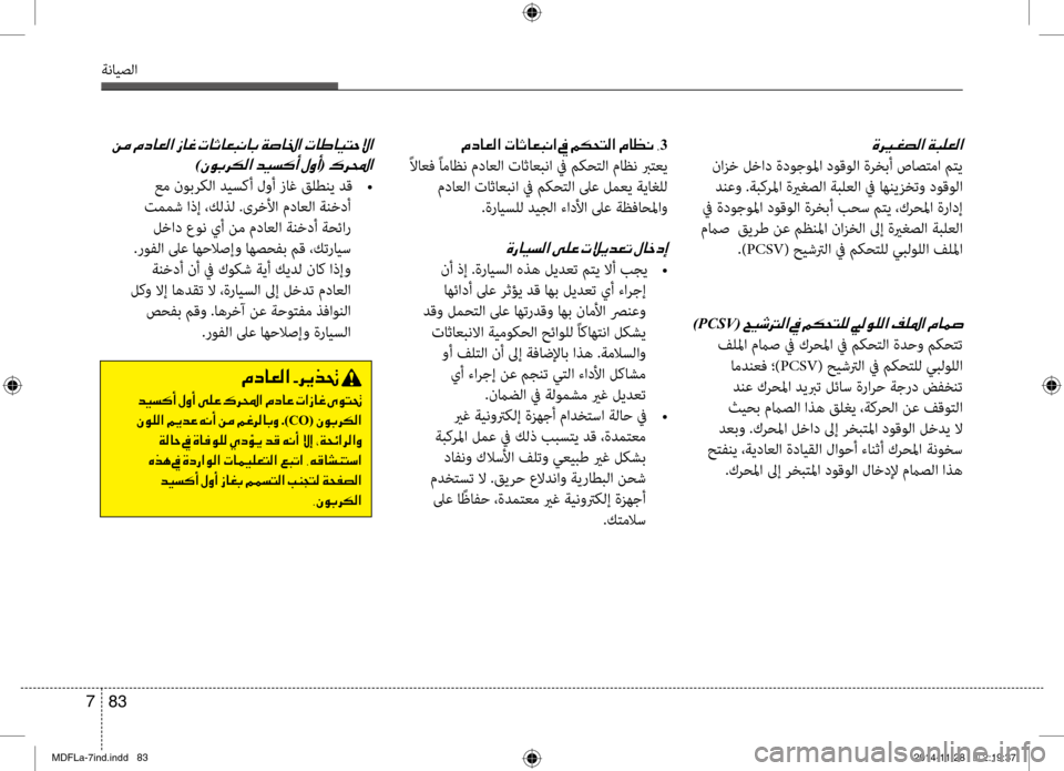Hyundai Elantra 2016 دليل المالك 83
7
ةنايصلا
)PCSV(001E
فلبيbا مماص في كرحبيbا في مكحتلا ةدحو مكحتت
امدنعف ؛) PCSV( حيشترلا في مكحتلل يبلوللا
دنع كرحب Hyundai Elantra 2016 دليل المالك 83
7
ةنايصلا
)PCSV(001E
فلبيbا مماص في كرحبيbا في مكحتلا ةدحو مكحتت
امدنعف ؛) PCSV( حيشترلا في مكحتلل يبلوللا
دنع كرحب