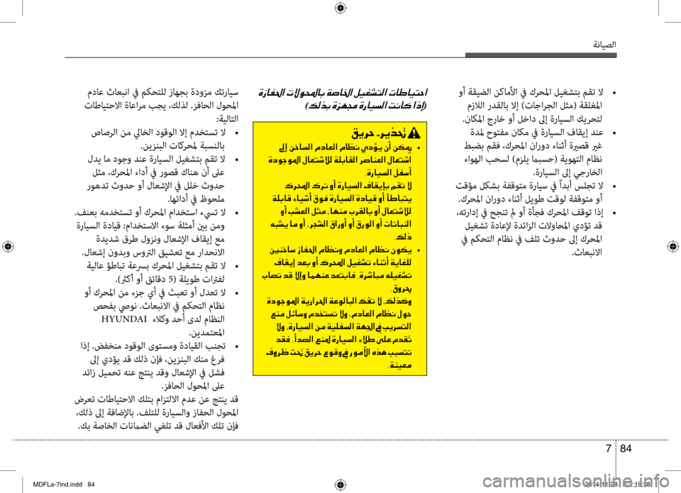 Hyundai Elantra 2016 دليل المالك ةنايصلا
84
7
وأ ةقيضلا نكاملأا في كرحلما ليغشتب مقت لا
•
مزلالا ردقلاب لاإ )تاجارجلا لثم( ةقلغبيbا
.ناكبيbا جر Hyundai Elantra 2016 دليل المالك ةنايصلا
84
7
وأ ةقيضلا نكاملأا في كرحلما ليغشتب مقت لا
•
مزلالا ردقلاب لاإ )تاجارجلا لثم( ةقلغبيbا
.ناكبيbا جر