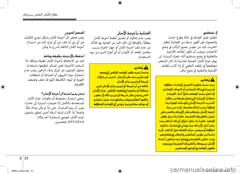 Hyundai Elantra 2016  دليل المالك 31 
3
كترايسب صاخلا ناملأا ماظن
00A6005400EE0078004B001E
 ثداح عوقو ةلاح في ةباصلإا صرف ليلشيbتل
 ماظنل ةيلاعفلا نم ةجرد صىق