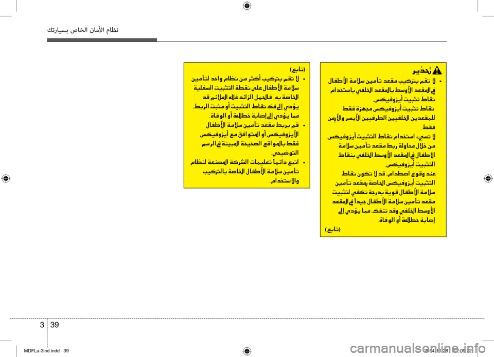 Hyundai Elantra 2016  دليل المالك 39 
3
كترايسب صاخلا ناملأا ماظن
006800CA00660082001E
001E00BB004000AD007D 	•
001E00BF003F00640060004C006B00400047001E00CC00AD00B90086003F001E006400A500B1009B00400047001E009E006