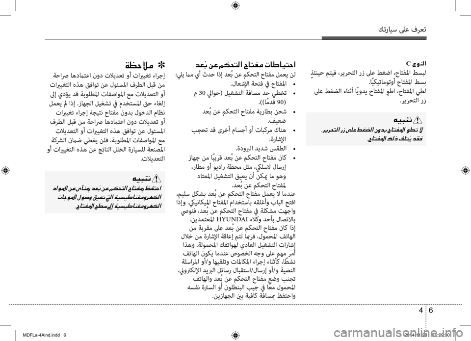 Hyundai Elantra 2016  دليل المالك كترايس لىع فرعت
6 
4
C001E00A700C900C100B8003F
  ٍذئنيح م\fيف ،ريرح\fلا رز لىع طغضا ،حا\fفلما طس\bل
.اًيكيتاموتوأ حا\fفلما طسب
 ل