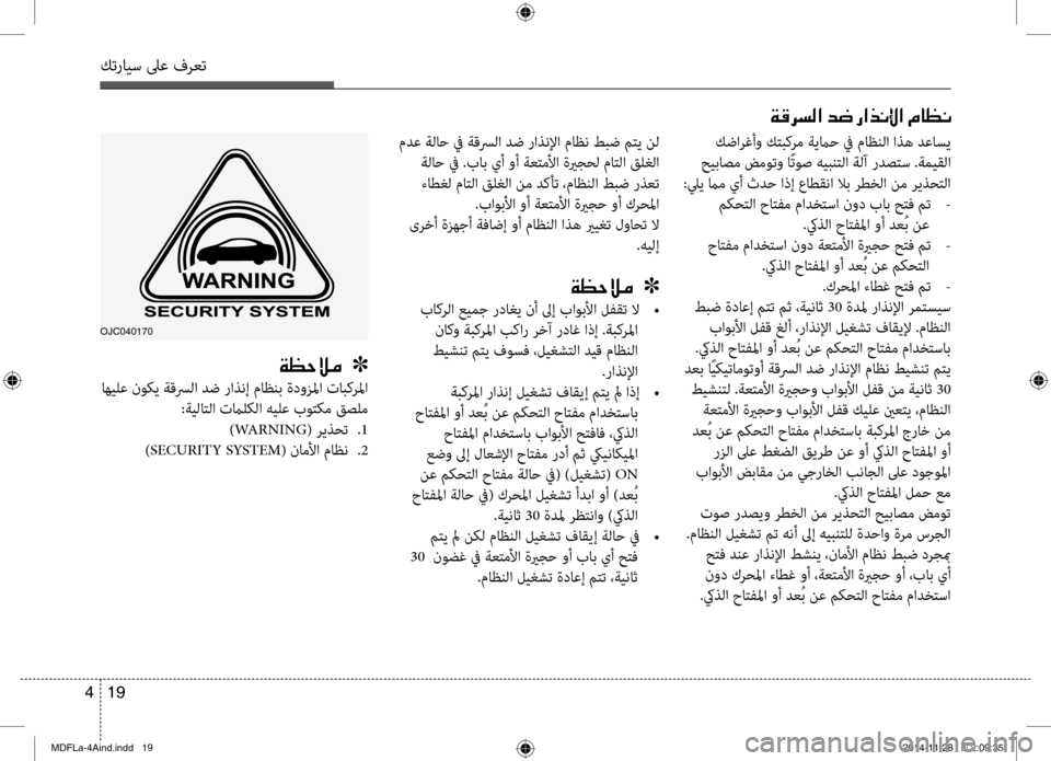 Hyundai Elantra 2016 دليل المالك كترايس لىع فرعت
19
4
OJC040170
كضارغأو ك\f\bكرم ةيماح في ماظنلا اذه دعاس\حي
حيباصم ضموتو اًتوص هي\bن\fلا ةلآ ردص\fس .ةمي Hyundai Elantra 2016 دليل المالك كترايس لىع فرعت
19
4
OJC040170
كضارغأو ك\f\bكرم ةيماح في ماظنلا اذه دعاس\حي
حيباصم ضموتو اًتوص هي\bن\fلا ةلآ ردص\fس .ةمي