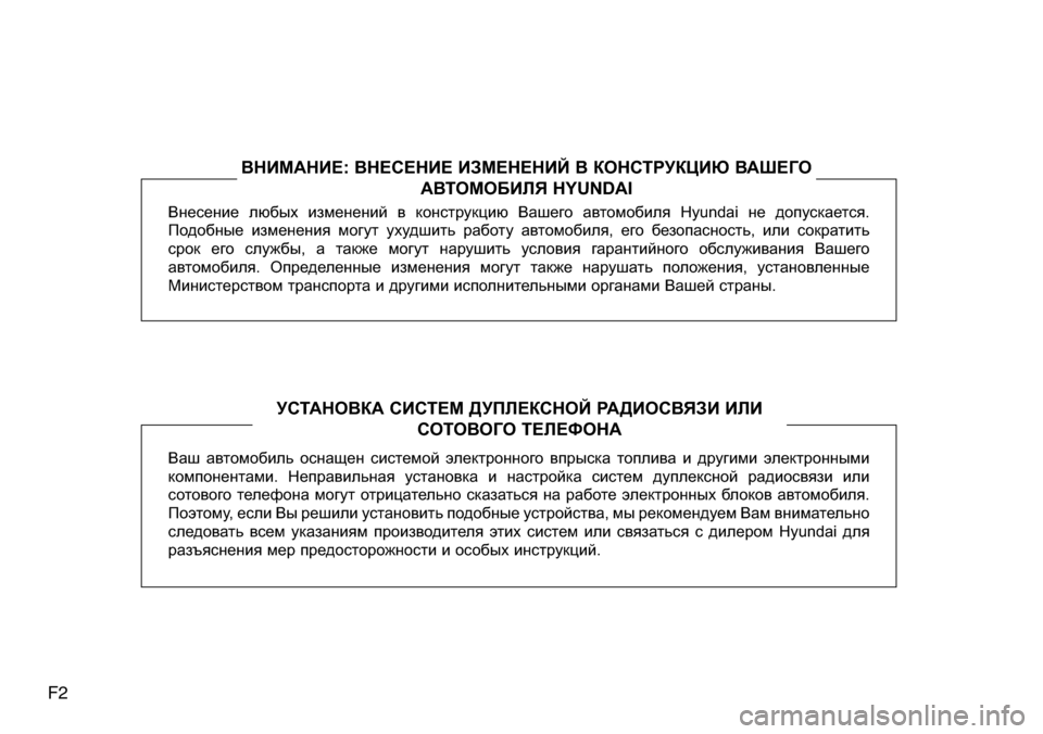Hyundai Elantra 2015 Инструкция по эксплуатации (in Russian) F2
Внесение любых изменений в конструкцию Вашего автомобиля Hyundai не допускается.
Подобные изменения могут уху Hyundai Elantra 2015 Инструкция по эксплуатации (in Russian) F2
Внесение любых изменений в конструкцию Вашего автомобиля Hyundai не допускается.
Подобные изменения могут уху