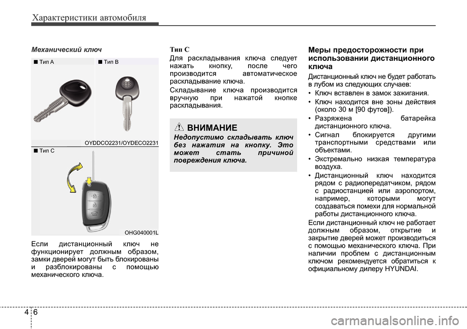 Hyundai Elantra 2015 Инструкция по эксплуатации (in Russian) Характеристики автомобиля
6 4
Механический ключ
Если дистанционный ключ не
функционирует должным образом,
за Hyundai Elantra 2015 Инструкция по эксплуатации (in Russian) Характеристики автомобиля
6 4
Механический ключ
Если дистанционный ключ не
функционирует должным образом,
за