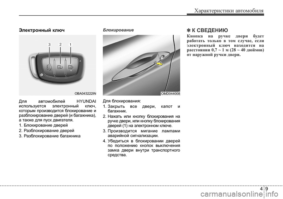 Hyundai Elantra 2015 Инструкция по эксплуатации (in Russian) 49
Характеристики автомобиля
Электронный ключ
Для автомобилей HYUNDAI
используется электронный ключ,
которым пр Hyundai Elantra 2015 Инструкция по эксплуатации (in Russian) 49
Характеристики автомобиля
Электронный ключ
Для автомобилей HYUNDAI
используется электронный ключ,
которым пр