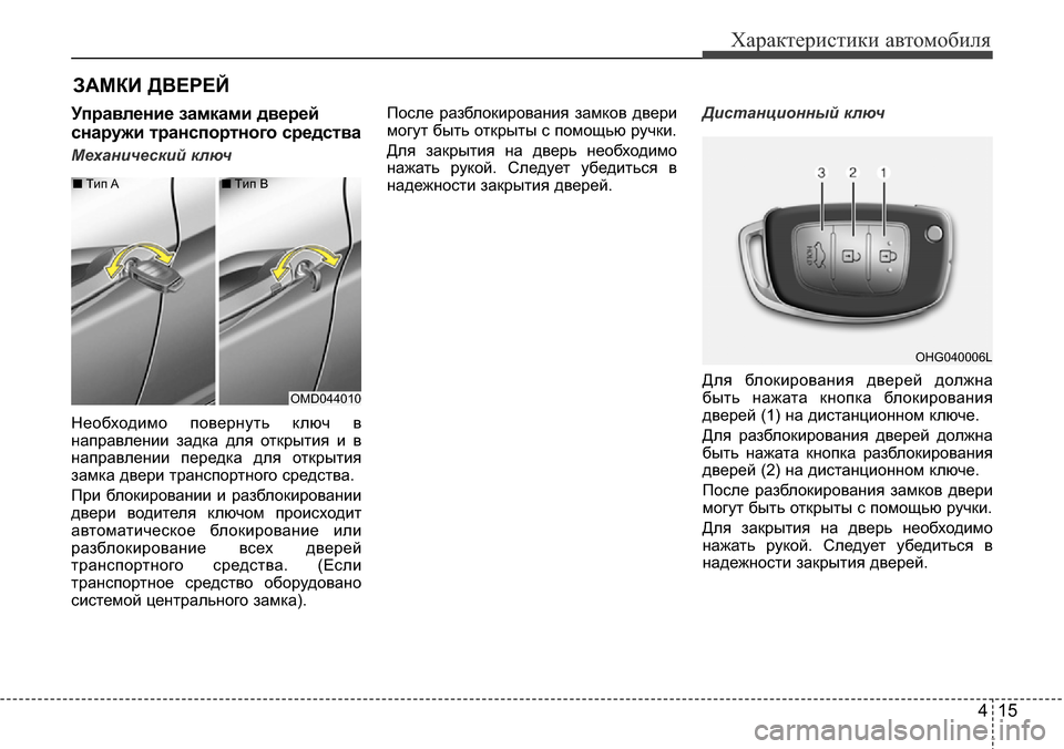 Hyundai Elantra 2015 Инструкция по эксплуатации (in Russian) 415
Характеристики автомобиля
Управление замками дверей
снаружи транспортного средства
Механический ключ
Не Hyundai Elantra 2015 Инструкция по эксплуатации (in Russian) 415
Характеристики автомобиля
Управление замками дверей
снаружи транспортного средства
Механический ключ
Не