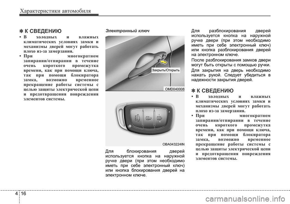 Hyundai Elantra 2015 Инструкция по эксплуатации (in Russian) Характеристики автомобиля
16 4
✽К СВЕДЕНИЮ
• В холодных и влажных
климатических условиях замки и
механизмы д Hyundai Elantra 2015 Инструкция по эксплуатации (in Russian) Характеристики автомобиля
16 4
✽К СВЕДЕНИЮ
• В холодных и влажных
климатических условиях замки и
механизмы д
