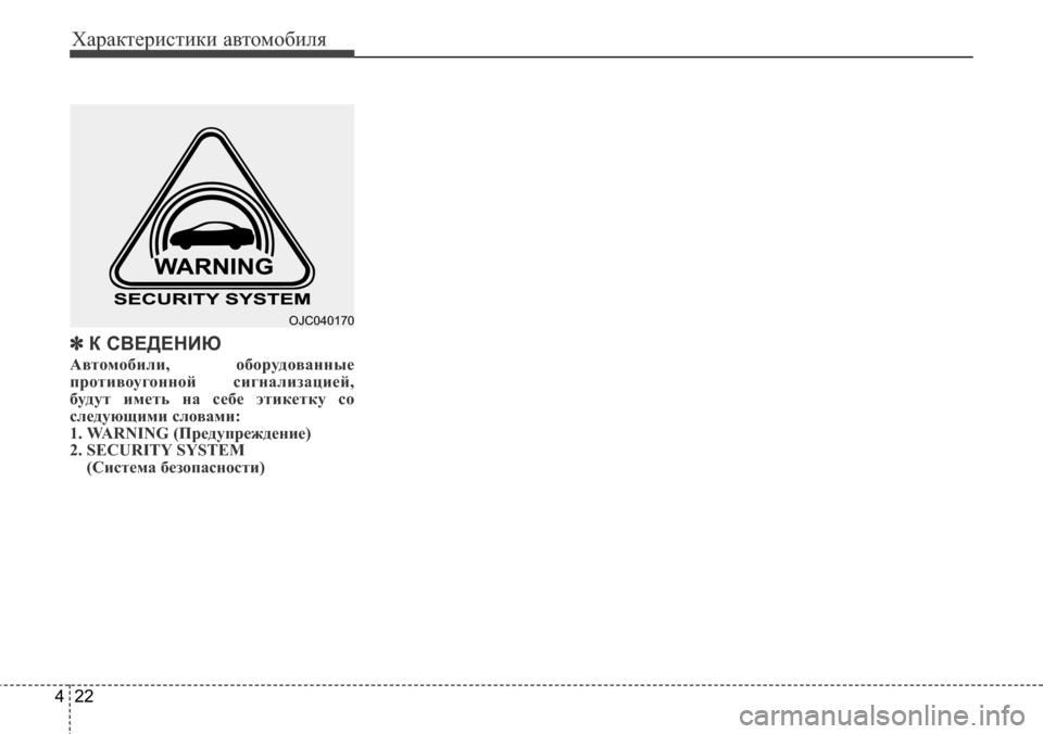 Hyundai Elantra 2015 Инструкция по эксплуатации (in Russian) Характеристики автомобиля
22 4
✽К СВЕДЕНИЮ
Автомобили, оборудованные
противоугонной сигнализацией,
будут им Hyundai Elantra 2015 Инструкция по эксплуатации (in Russian) Характеристики автомобиля
22 4
✽К СВЕДЕНИЮ
Автомобили, оборудованные
противоугонной сигнализацией,
будут им