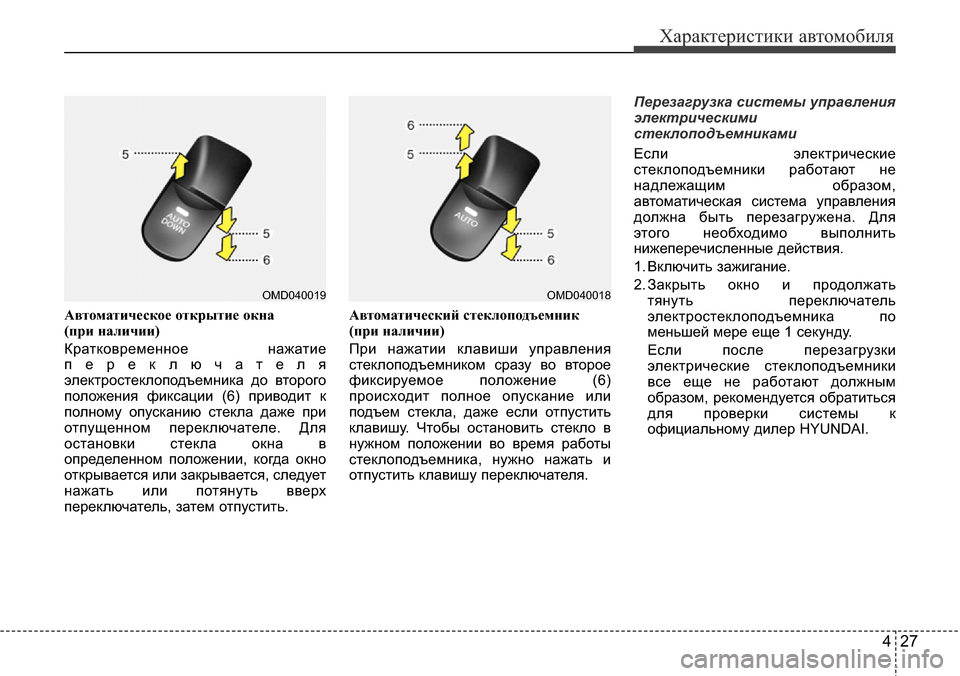 Hyundai Elantra 2015  Инструкция по эксплуатации (in Russian) 427
Характеристики автомобиля
Автоматическое открытие окна 
(при наличии)
Кратковременное нажатие
переключат
