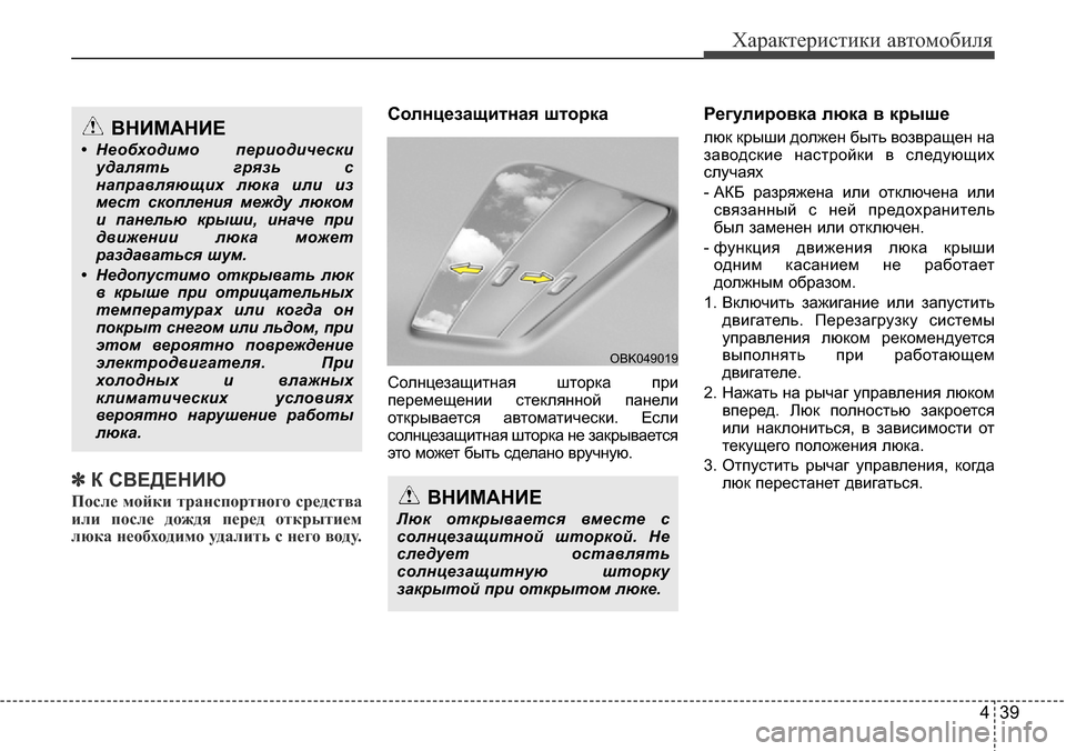 Hyundai Elantra 2015  Инструкция по эксплуатации (in Russian) 439
Характеристики автомобиля
✽К СВЕДЕНИЮ
После мойки транспортного средства
или после дождя перед открытие