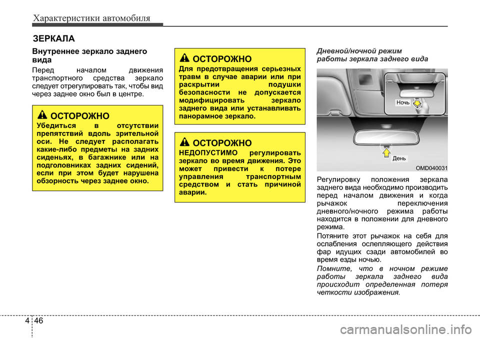 Hyundai Elantra 2015  Инструкция по эксплуатации (in Russian) Характеристики автомобиля
46 4
Внутреннее зеркало заднего
вида
Перед началом движения
транспортного средств