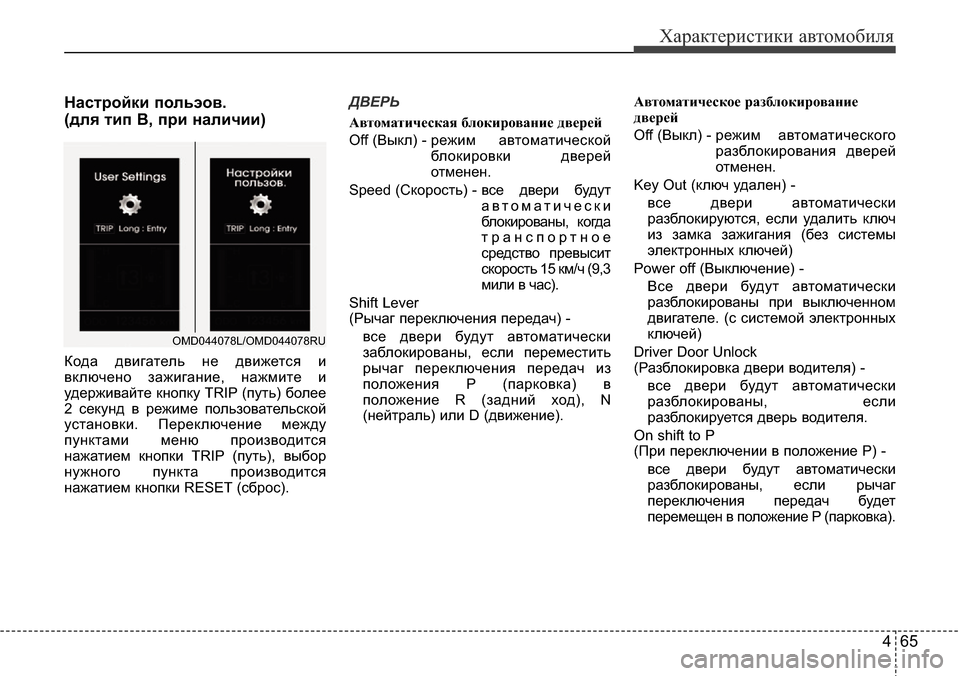 Hyundai Elantra 2015 Инструкция по эксплуатации (in Russian) 465
Характеристики автомобиля
Настройки польэов.
(для тип B, при наличии)
Кода двигатель не движется и
включено Hyundai Elantra 2015 Инструкция по эксплуатации (in Russian) 465
Характеристики автомобиля
Настройки польэов.
(для тип B, при наличии)
Кода двигатель не движется и
включено