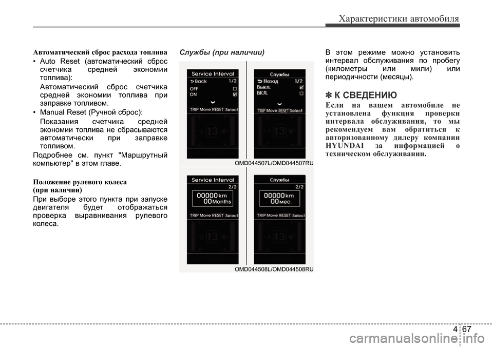 Hyundai Elantra 2015 Инструкция по эксплуатации (in Russian) 467
Характеристики автомобиля
Автоматический сброс расхода топлива
• Auto Reset (автоматический сброс
счетчика с Hyundai Elantra 2015 Инструкция по эксплуатации (in Russian) 467
Характеристики автомобиля
Автоматический сброс расхода топлива
• Auto Reset (автоматический сброс
счетчика с