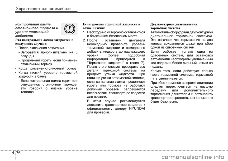 Hyundai Elantra 2015  Инструкция по эксплуатации (in Russian) Характеристики автомобиля
76 4
Контрольная лампа
стояночного тормоза и
уровня тормозной
жидкости
Эта контрол