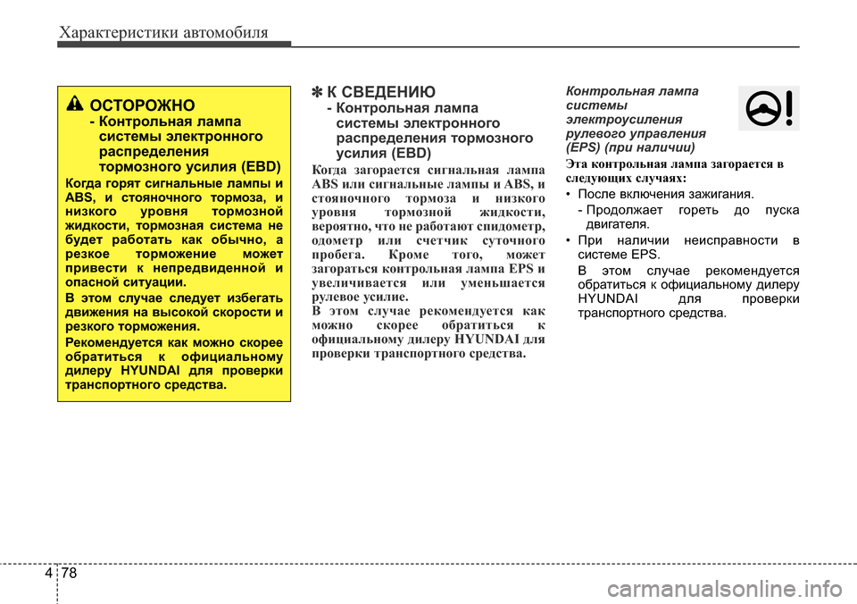 Hyundai Elantra 2015  Инструкция по эксплуатации (in Russian) Характеристики автомобиля
78 4
✽К СВЕДЕНИЮ
- Контрольная лампа
системы электронного
распределения тормозног
