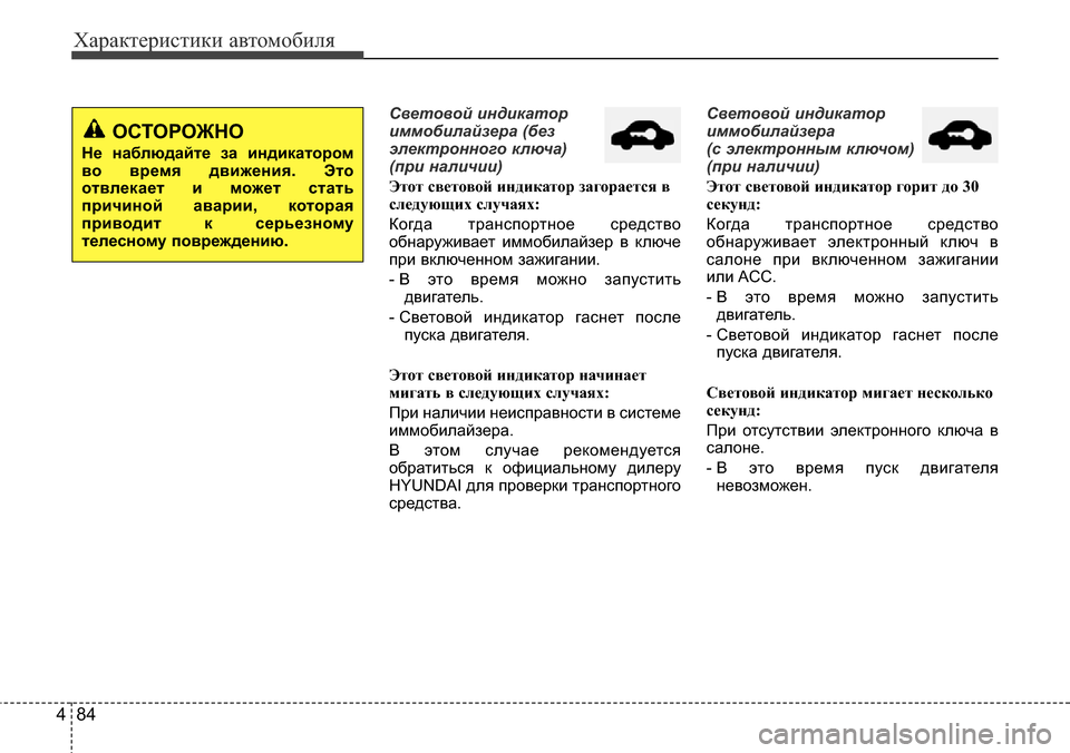 Hyundai Elantra 2015  Инструкция по эксплуатации (in Russian) Характеристики автомобиля
84 4
Световой индикатор
иммобилайзера (без
электронного ключа)
(при наличии)
Этот св