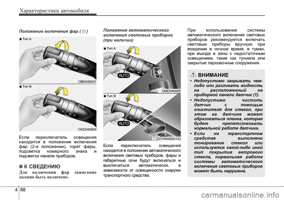 Hyundai Elantra 2015 Инструкция по эксплуатации (in Russian) Характеристики автомобиля
88 4
Положение включения фар ( )
Если переключатель освещения
находится в положении Hyundai Elantra 2015 Инструкция по эксплуатации (in Russian) Характеристики автомобиля
88 4
Положение включения фар ( )
Если переключатель освещения
находится в положении