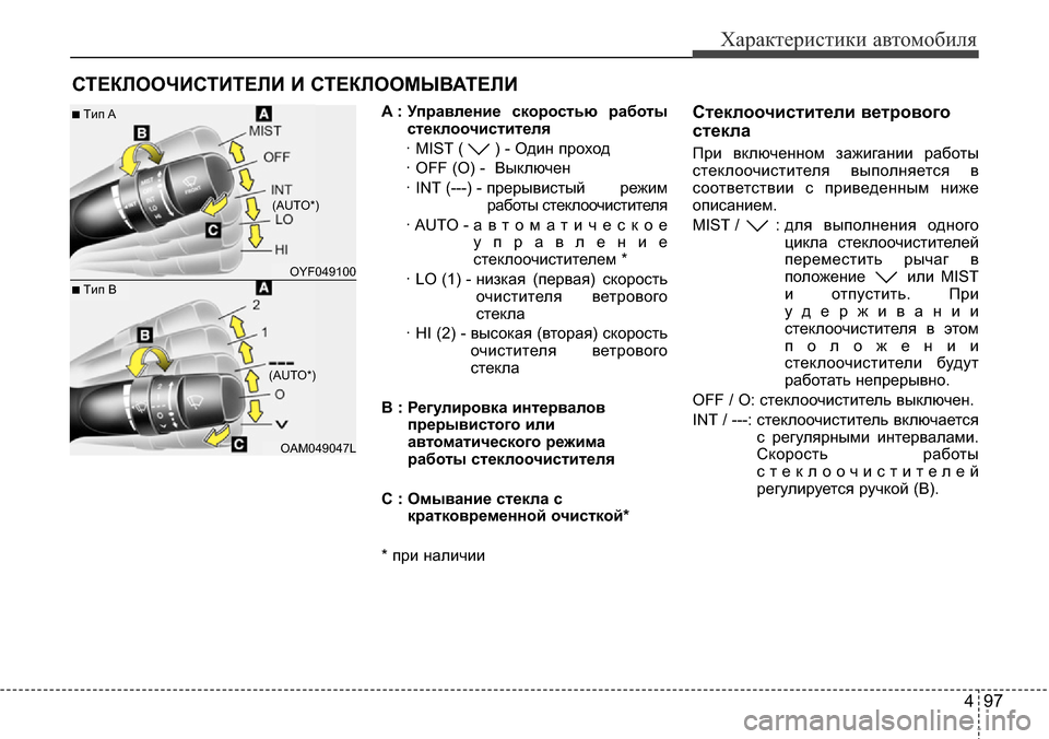 Hyundai Elantra 2015  Инструкция по эксплуатации (in Russian) 497
Характеристики автомобиля
A : Управление скоростью работы
стеклоочистителя
· MIST ( ) - Один проход
· OFF (O) -  Вык