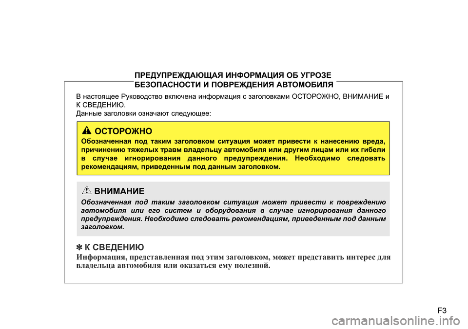 Hyundai Elantra 2015 Инструкция по эксплуатации (in Russian) F3
В настоящее Руководство включена информация с заголовками ОСТОРОЖНО, ВНИМАНИЕ и
К СВЕДЕНИЮ.
Данные заголо Hyundai Elantra 2015 Инструкция по эксплуатации (in Russian) F3
В настоящее Руководство включена информация с заголовками ОСТОРОЖНО, ВНИМАНИЕ и
К СВЕДЕНИЮ.
Данные заголо